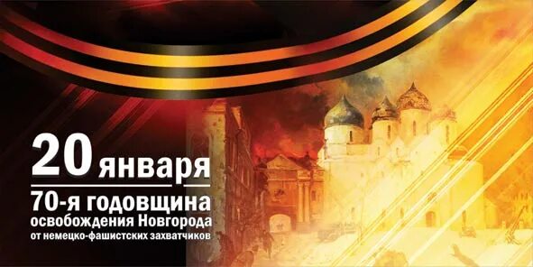 День освобождения новгорода от немецко фашистских захватчиков. Освобождение великого новгорода от немецко-фашистских захватчиков. Освобождение великого новгорода от фашистских захватчиков. Освобождение великого новгорода от фашистских захватчиков. Освобождение великого новгорода 20 января.
