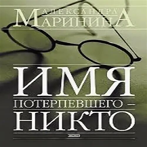 Маринина.имя потерпевшего обложка книги. Книга имя потерпевшего никто обложка.