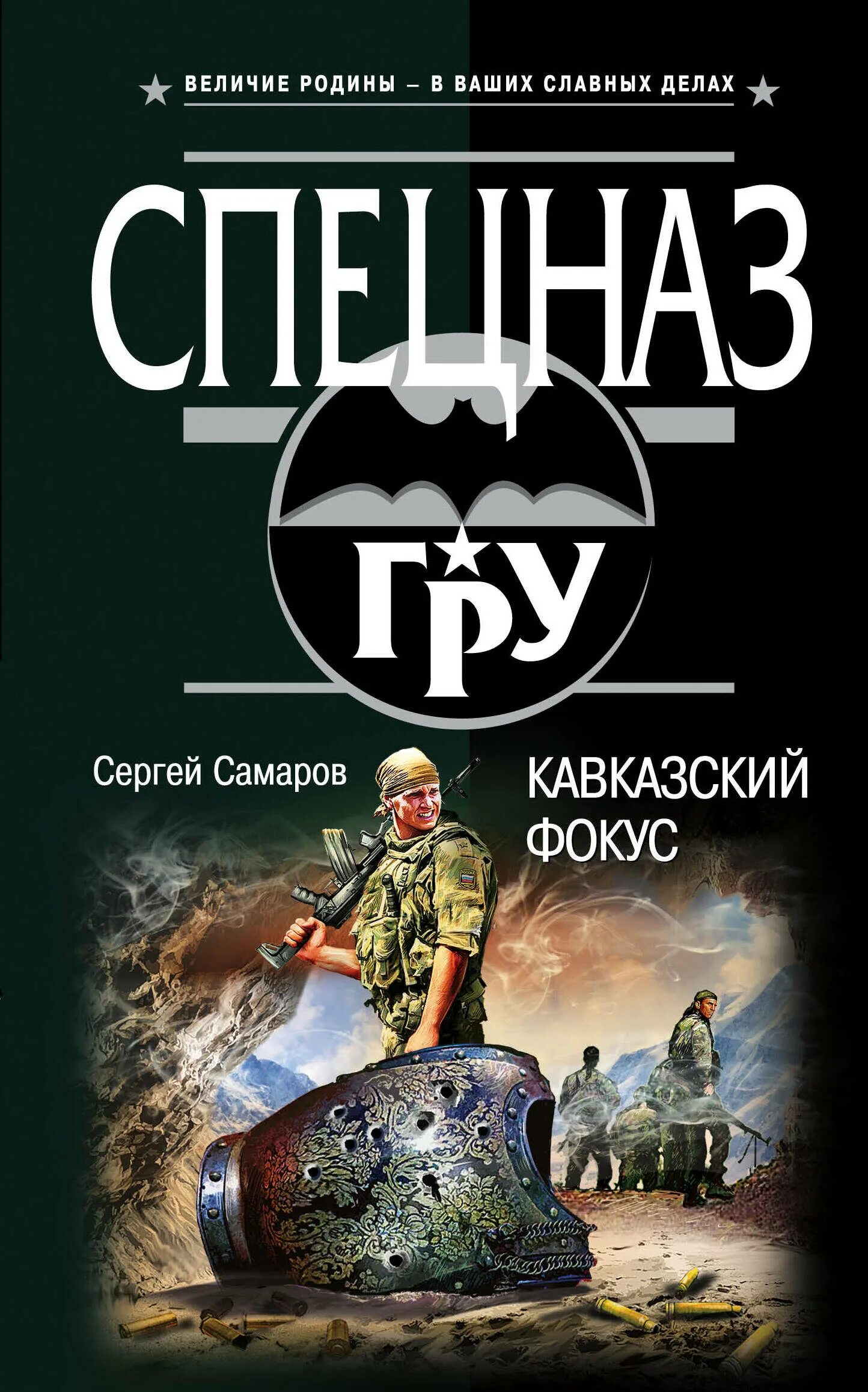 Книг читать спецназ гру. Самаров с. "кавказский фокус". Самаров братство спецназа, Эксмо 2003 г. в..