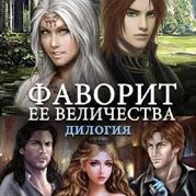 Фаворит ее высочества читать