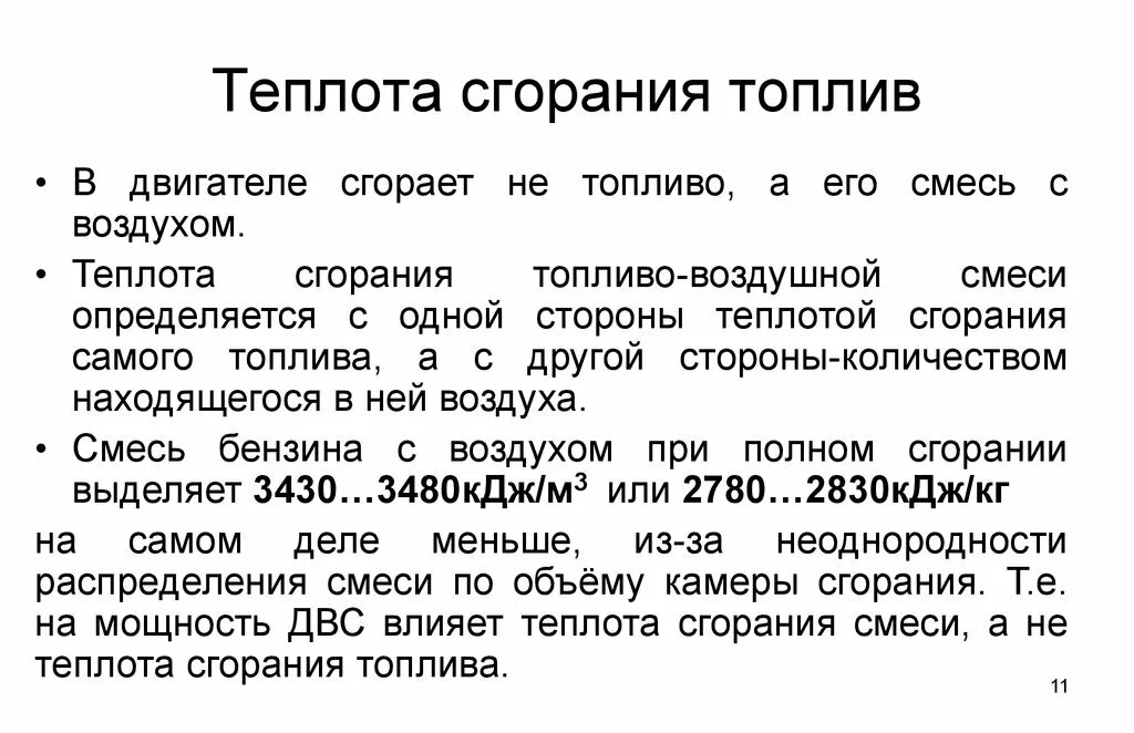 Теплота сгорания бензина. Теплота сгорания т опливо воздушной сме6си. Теплота сжигания бензина. Горючие свойства бензина теплота сгорания. Теплота сжигания топлива