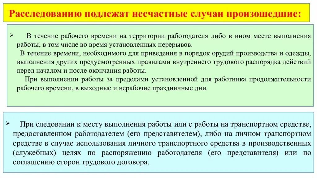 О каждом случае происшедшем или произошедшем. Расследование подлежат. На территории работодателя. Подлежит ли расследованию. Расследование несчастные случаи на производстве.