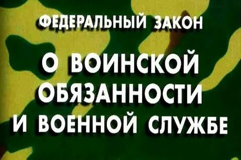 Закон о воинской обязанности республики беларусь