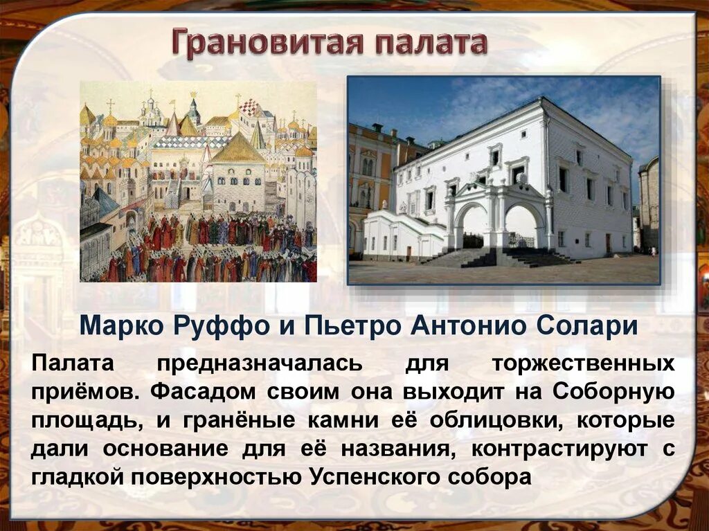 Марко руффо принимал участие в создании какого. Грановитая палата при иване 3. грановитая палата солари. грановитая палата пьетро антонио солари. марко руффо грановитая палата.