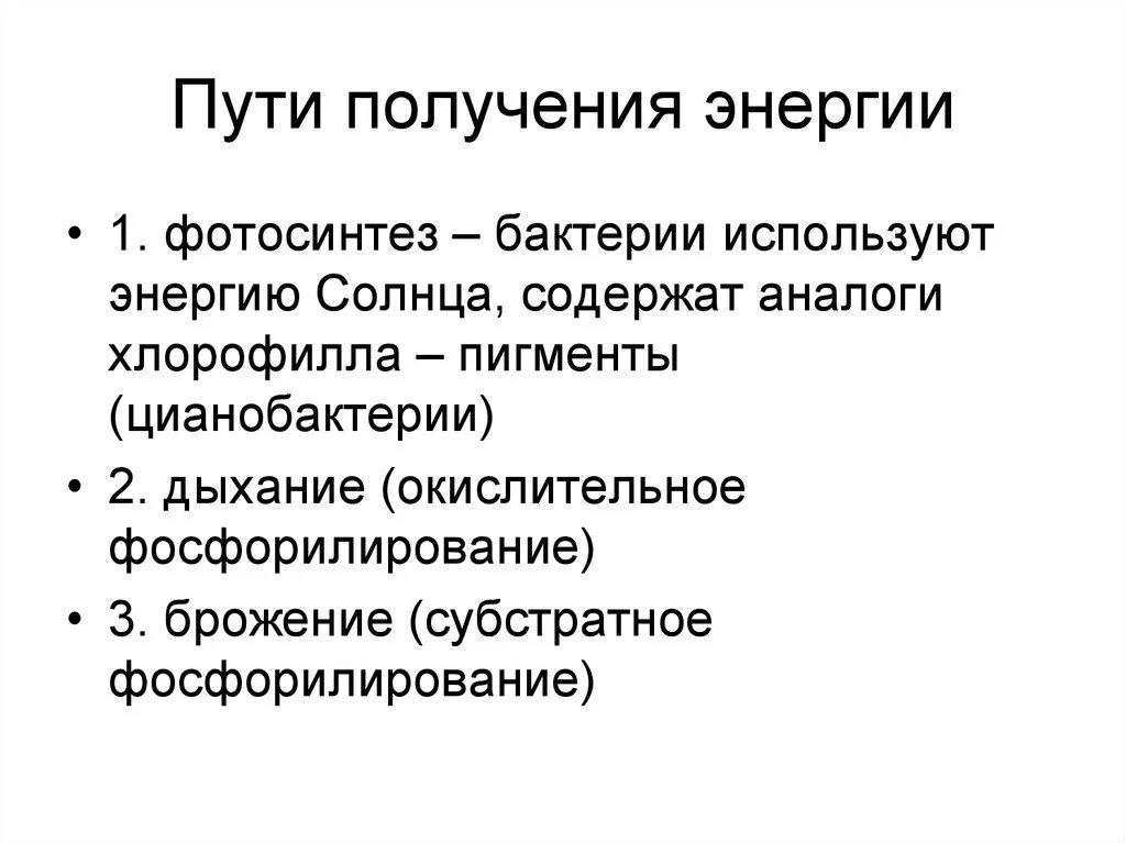 Способы получения энергии бактериями. Пути получения энергии микроорганизмами. Способы получения энергии микроорганизмами. Способы получения энергии микробиология.