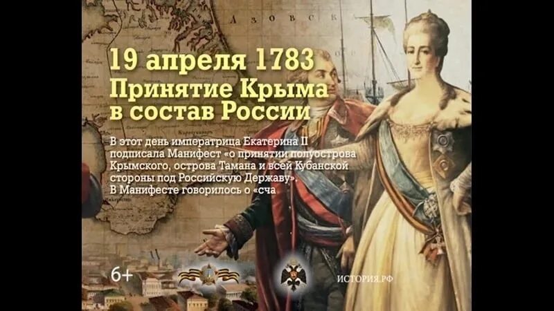 День принятия крыма в состав российской империи. День принятия Крыма Тамани и Кубани в состав Российской империи 1783. Манифест Екатерины 2 о присоединении Крыма к России.