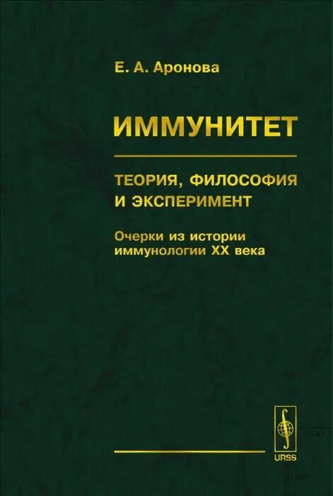 Книга что такое иммунитет. Теории иммунитета. История иммунологии. Философия и медицина. Книга иммунный