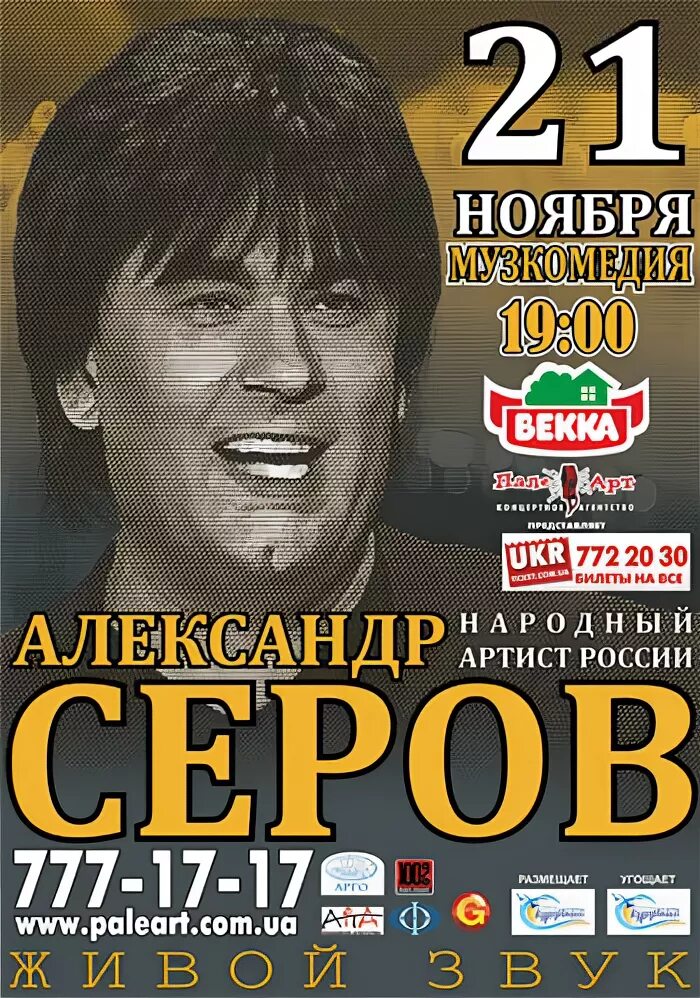 Купить билет на концерт серова. Серов афиша. Афиши Серова.