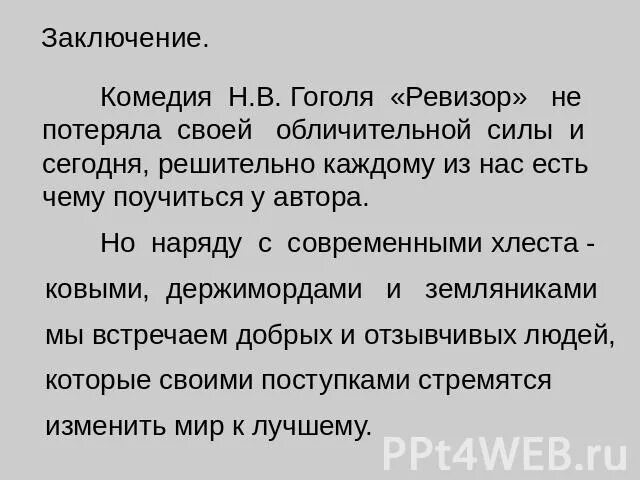 Комедия ревизор написать сочинение. Темы сочинений по Ревизору. Сочинение по камедии "Ревизор". Сочинение по Ревизору. Сочинение по Ревизору 8 класс Гоголь.