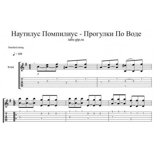 Наутилус я хочу быть с тобой гитара. Наутилус помпилиус ноты для гитары. наутилус табы для гитары. апостол андрей наутилус ноты. прогулки по воде ноты для фортепиано.