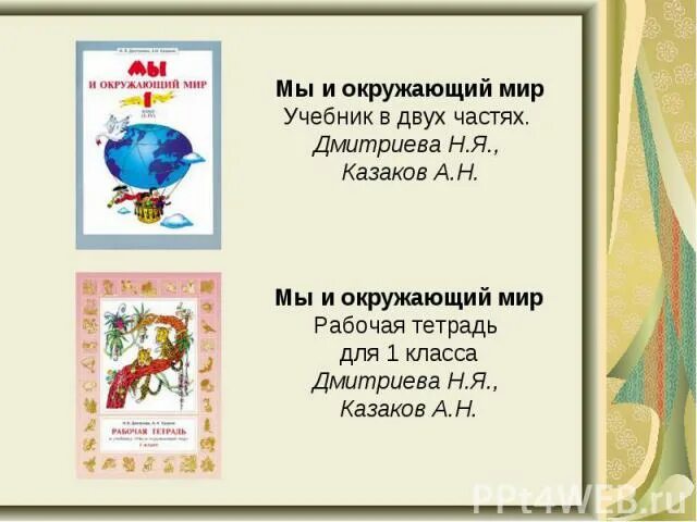 Окружающий мир рабочая тетрадь 2 класс занкова. Занков окружающий мир. Окружающим мир система Занкова. Система Занкова окружающий мир. УМК система Занкова окружающий мир.