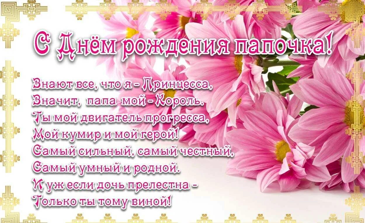 Поздравления с днем старшую дочь. Поздравления с днём рождения папе. стих папе на день рождения. стих папе на день рождения от дочки. стих папе на др.