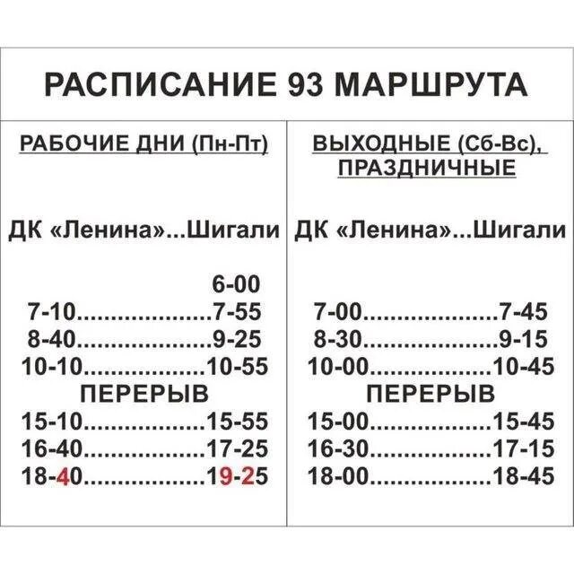 Казань расписание автобуса 18 маршрута. Расписание 93 автобуса Казань. Расписание 93 автобуса. Автобус Шигали Казань расписание. Расписание автобуса 93 Казань Шигали.