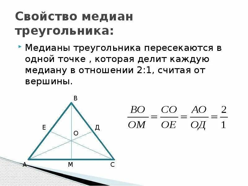 Св-ва Медианы треугольника. 2) Доказать свойство медиан треугольника. Медиана делит с точки пересечения 1:2. Свойство медиан треугольника 8 класс.