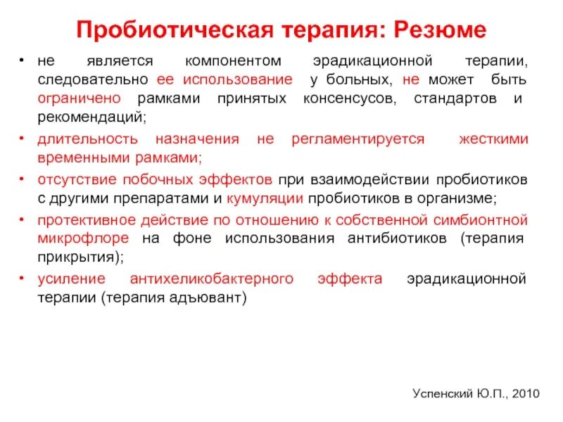Пробиотиков терапия. Пробиотическая терапия. терапия пробиотиками. эрадикационная терапия схема. компонент эрадикационной терапии.