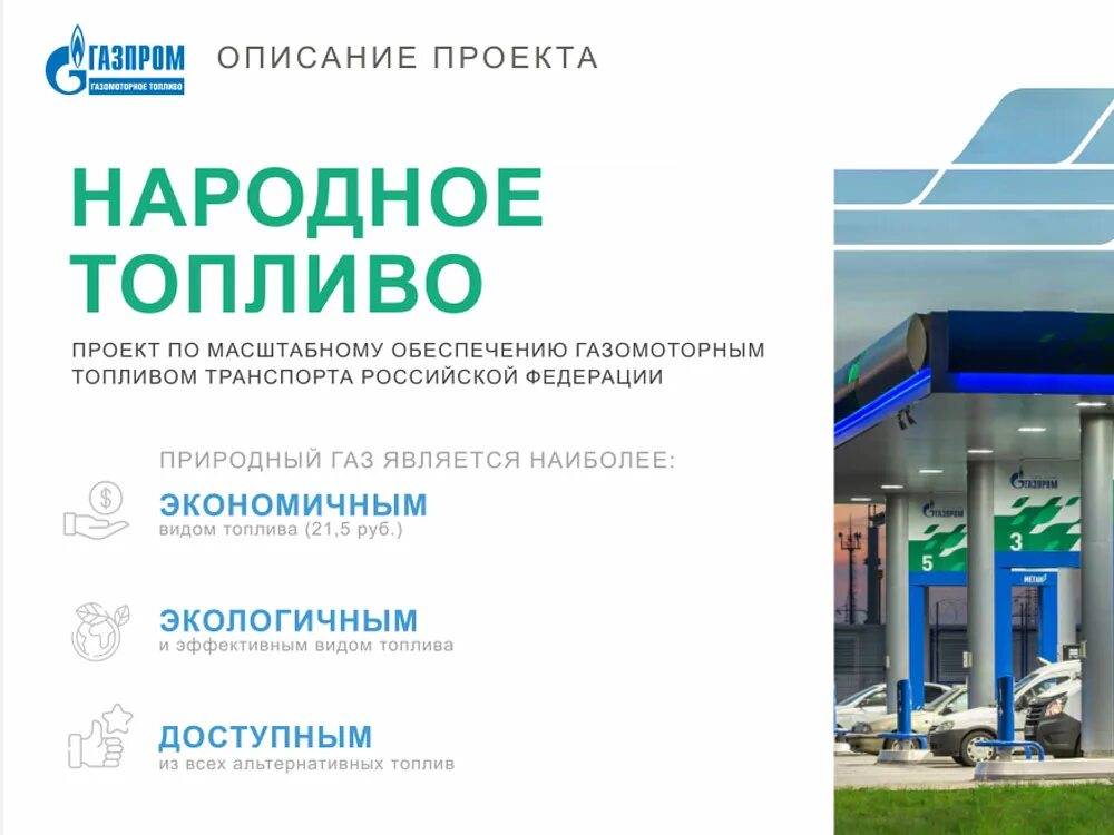 Народное топливо. Бочка газпром бензин. Тэк энерго брянск. Запчасти автодата. Проект народное топливо.