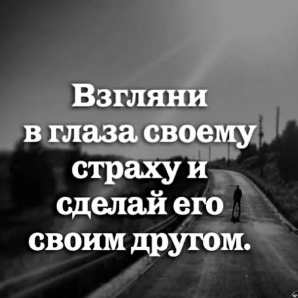 Взгляни страху в глаза. Заглянуть страху в глаза. Посмотри страху в глаза. А ты взгляни в мои глаза