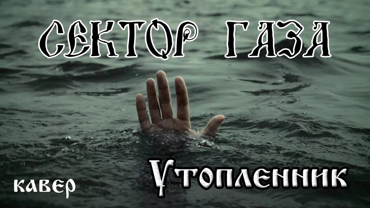 Сектор газа я утопленник. Утопленник вектор. Сектор газа. Песни сектор газа утопленник