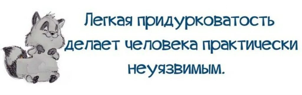 Легкая придурковатость делает. Легкая придурковатость делает человека неуязвимым. Лёгкая придурковатость делает человека. Лёгкая придурковатость делает человека практически. Лёгкая придурковатость делает человека практически неуязвимым.