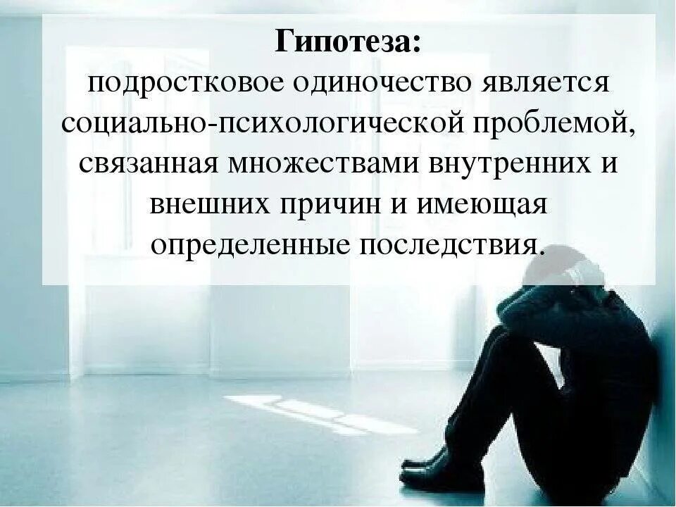 Одиночество психология. Социальное одиночество. Понятие одиночества. Проблема одиночества. Причиной одиночества рассказчика является