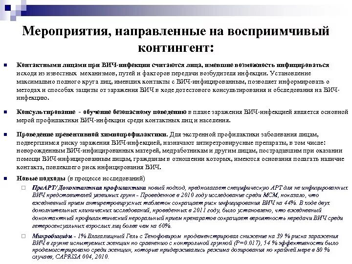 Мероприятия направленные на восприимчивый контингент инфекции Covid-19. Мероприятия направленные на восприимчивый организм. Мероприятия направленные на контактных. Профилактические мероприятия при ВИЧ. Мероприятия направленные на профилактику вич инфекции