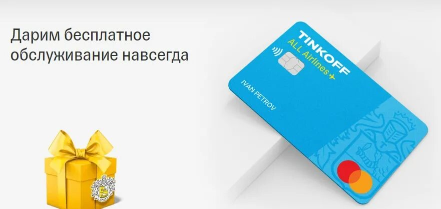 тинькофф блэк бесплатное обслуживание. карта тинькофф с бесплатным обслуживанием навсегда. тинькофф бесплатное обслуживание навсегда. бесплатное обслуживание навсегда карты. карта тинькофф.
