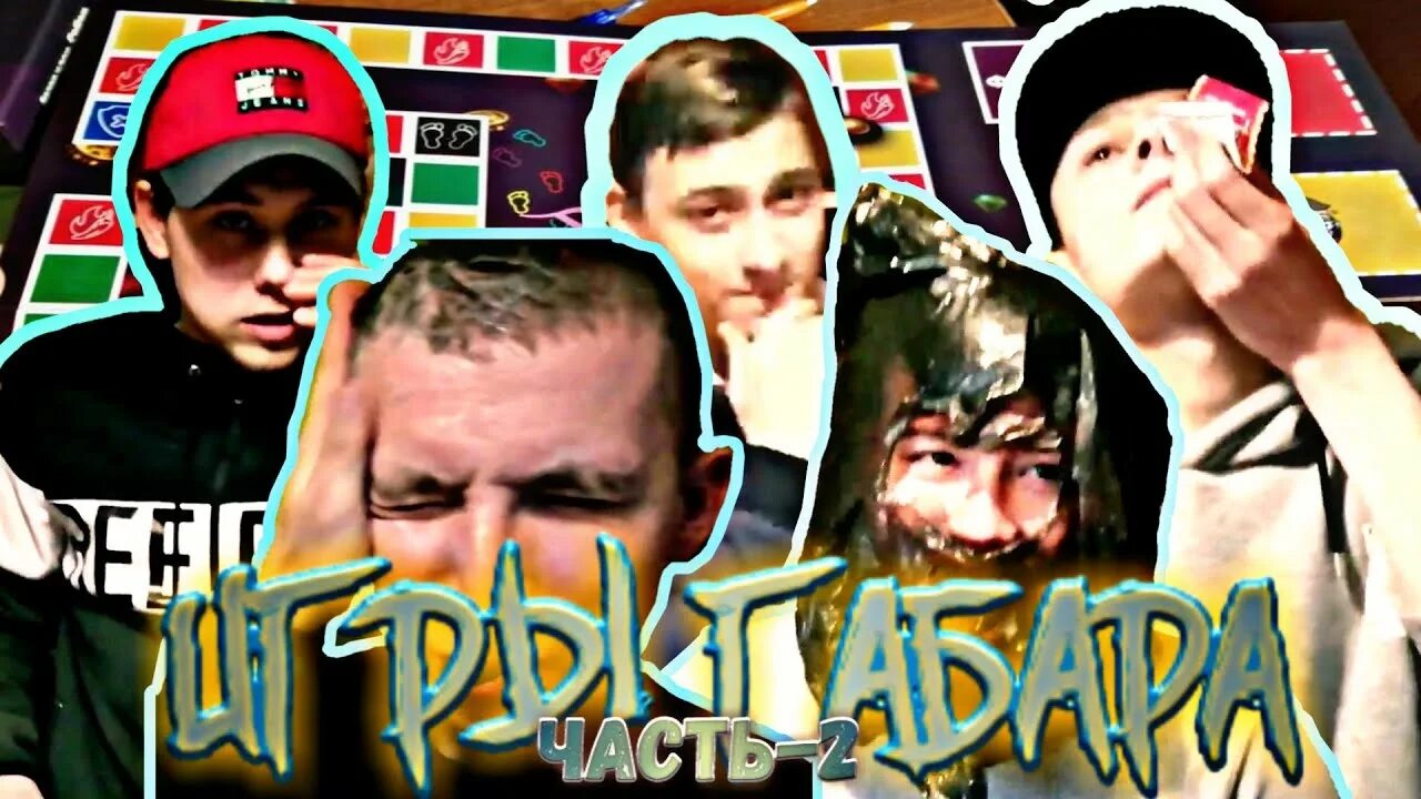Игры габара самая. Игры габара. игры габара 1 сезон 1 серия. игры габара настольная игра. игры габара 3 сезон.