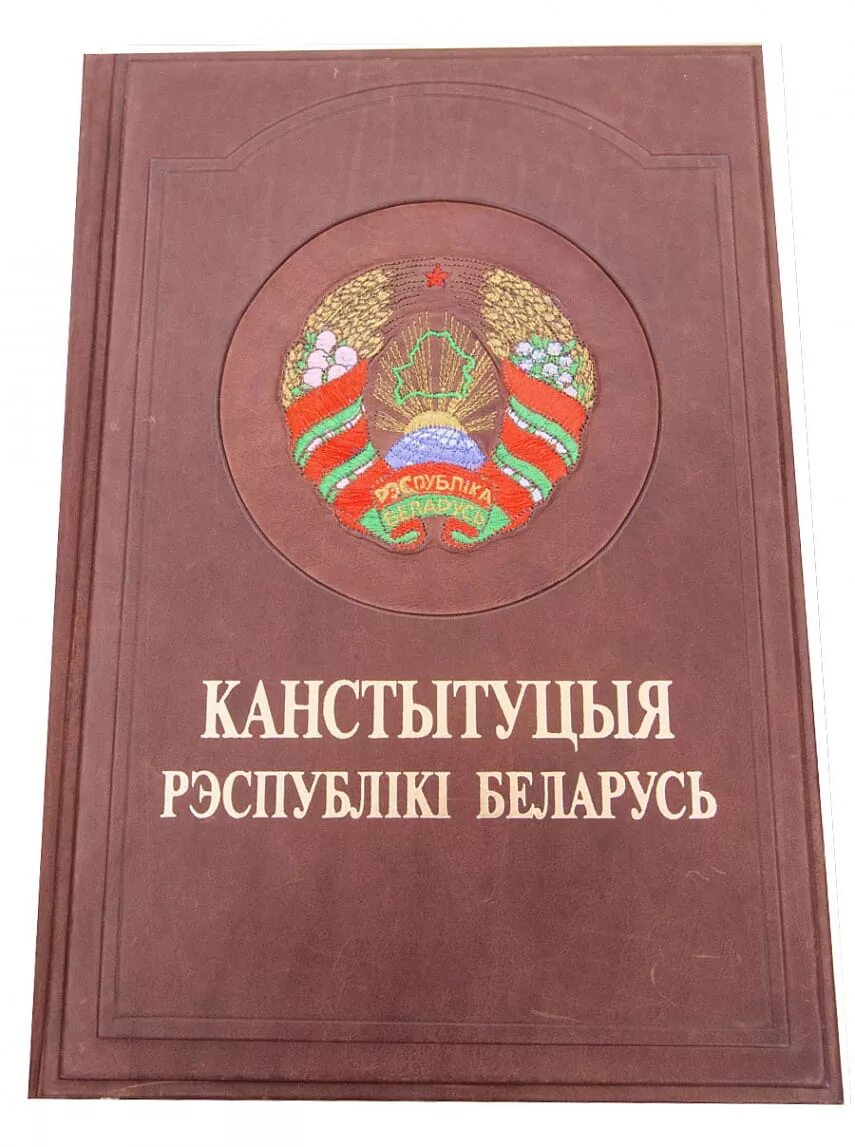 Конституция республики беларусь для детей. Конституция РБ. Конституция Республики Беларусь. Конституция РБ книга. Книжка Конституция Беларуси.