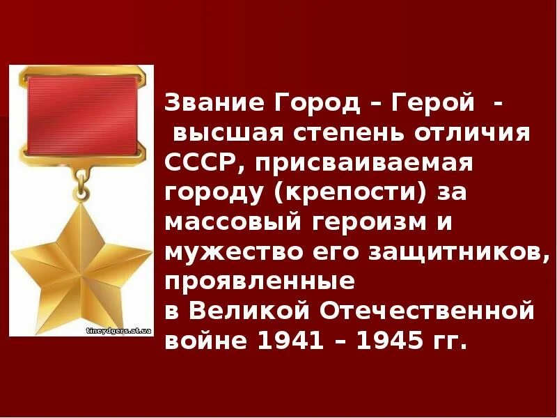 Города герои России. Города герои воинской славы Великой Отечественной войны 1941-1945. Скольким городам присвоено звание город-герой. Город герой это Высшая степень. Сколько городов получили звание город герой