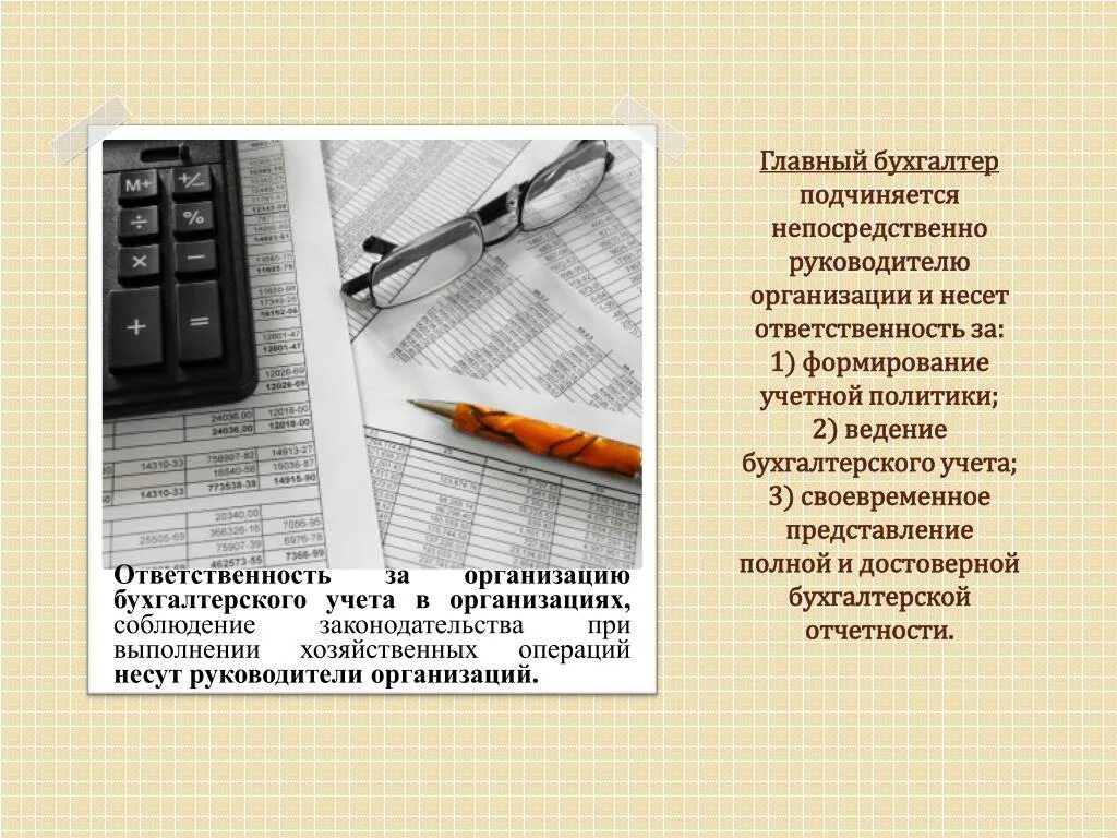 Ведение бухгалтерского учета регламентируется. Главные задачи главного бухгалтера. За что несет ответственность бухгалтер. За что отвечает главный бухгалтер в организации. Главный бухгалтер подчиняется непосредственно.