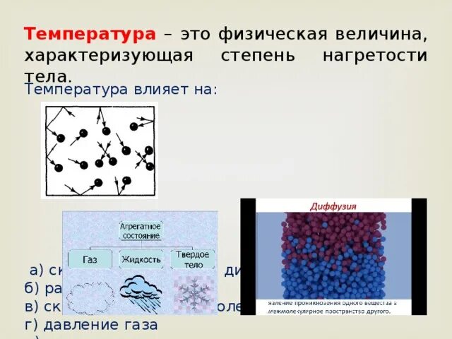 Диффузия зависит от агрегатного состояния
