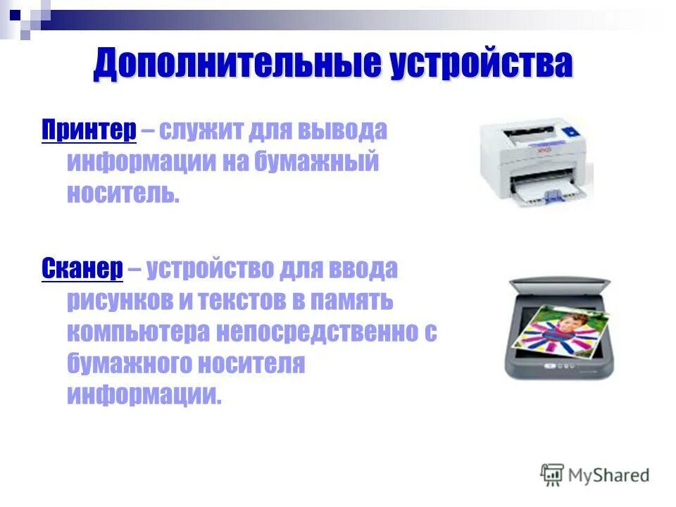 1 базовая комплектация. Дополнительное устройство к принтеру. Устройство ввода информации с бумажного носителя. Устройство вывода на бумажный носитель. Устройства вывода информации принтер.