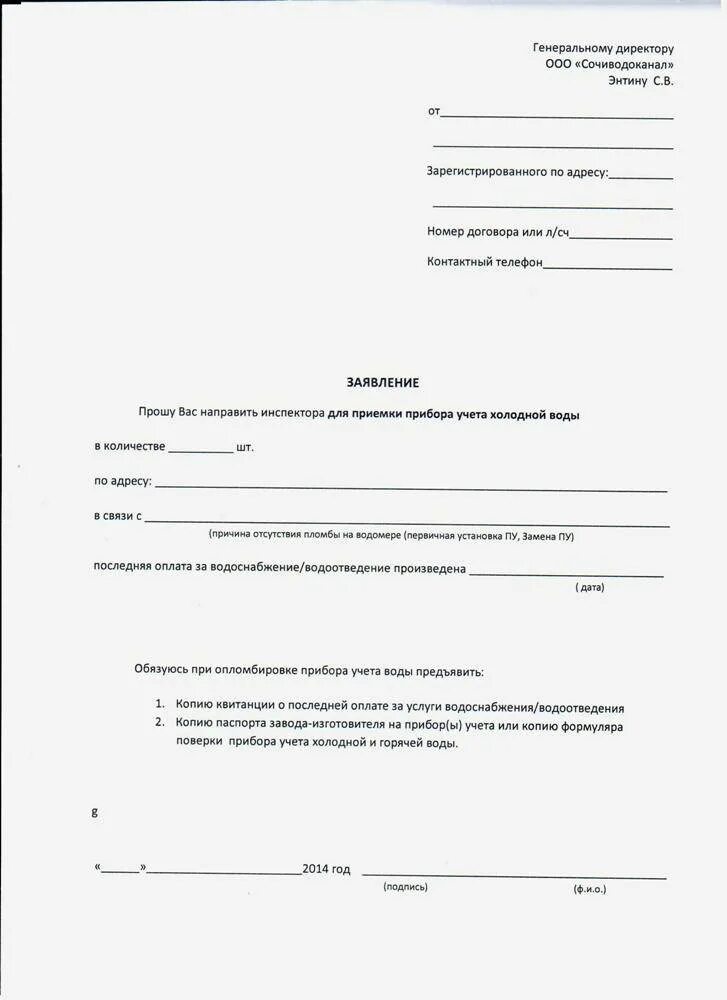 Заявление в водоканал образец. Заявление на принятие счетчиков воды. Образец заявления в Водоканал на опломбировку счетчика. Заявление на опломбировку счетчика воды. Образец заявки на опломбирование водосчетчиков.