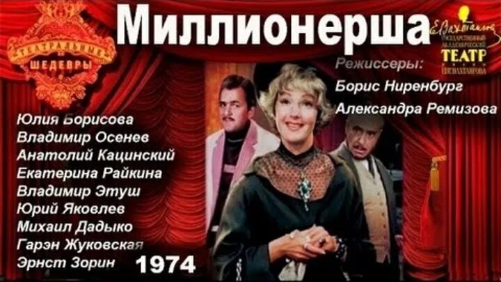 Миллионерша вахтангова. Миллионерша вахтангова. Советские спектакли. Миллионерша с чуриковой отзывы. Миллионерша (1974) телеспектакль.