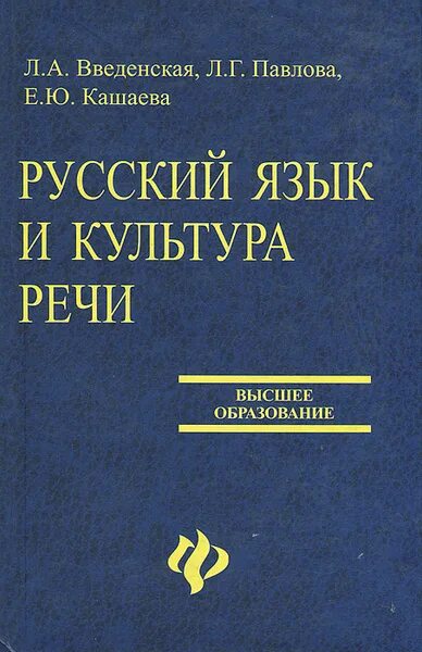 Павлова е б. Русский язык и культура речи Введенская Павлова Кашаева. Введенская л.а русский язык и культура речи. Книга русский язык и культура речи Введенская Павлова Кашаева.