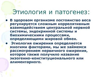 Генезы ожирения