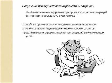 Нарушения кредитных операций