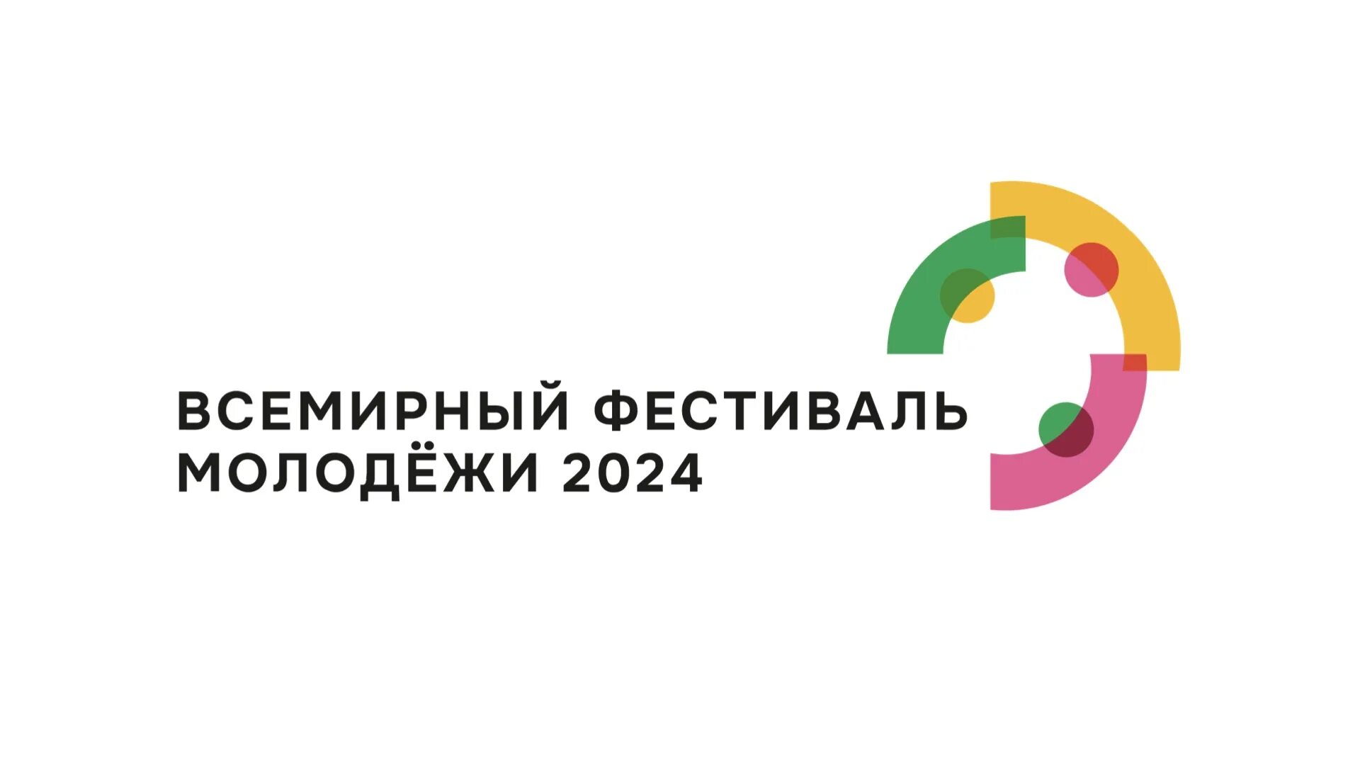 Фестиваль молодежи 2024 возраст