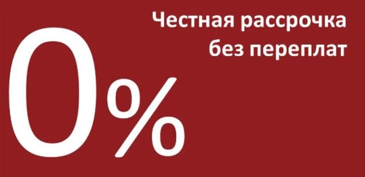 Айфон 15 купить в рассрочку без переплаты. Честная рассрочка. Честная рассрочка 0% переплат. Рассрочка без переплат баннер. Рассрочка без переплат Гагарина.