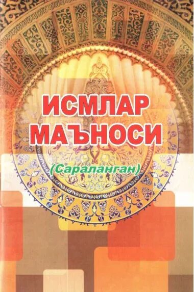 Исмлар маъноси , Ismlar Manosi. Исмлар китоби. Исломий исмлар китоби. Узбекча исмлар. Исмлар кизлар