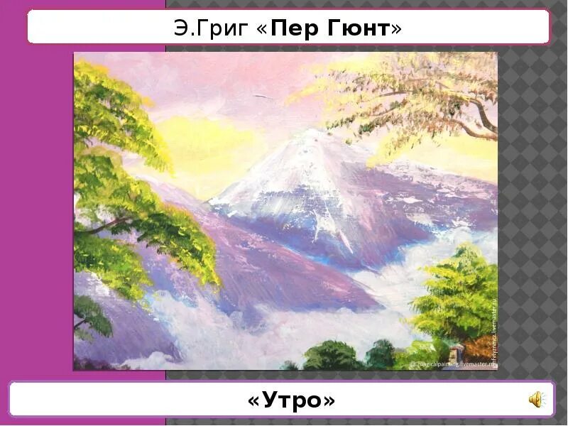 Э григ пер гюнт утро. Иллюстрация к сюите э.Грига "пер Гюнт" "утро". Э. Григ «утро» (из сюиты «пер Гюнт»). Э Григ сюита пер Гюнт утро.