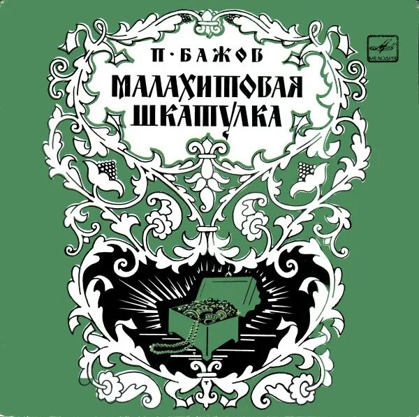 Бажов Малахитовая шкатулка 1939. Урал Малахитовая шкатулка Бажов. Малахитовая шкатулка Бажов первое издание. Малахитовая шкатулка пластинка. Бажов аудио