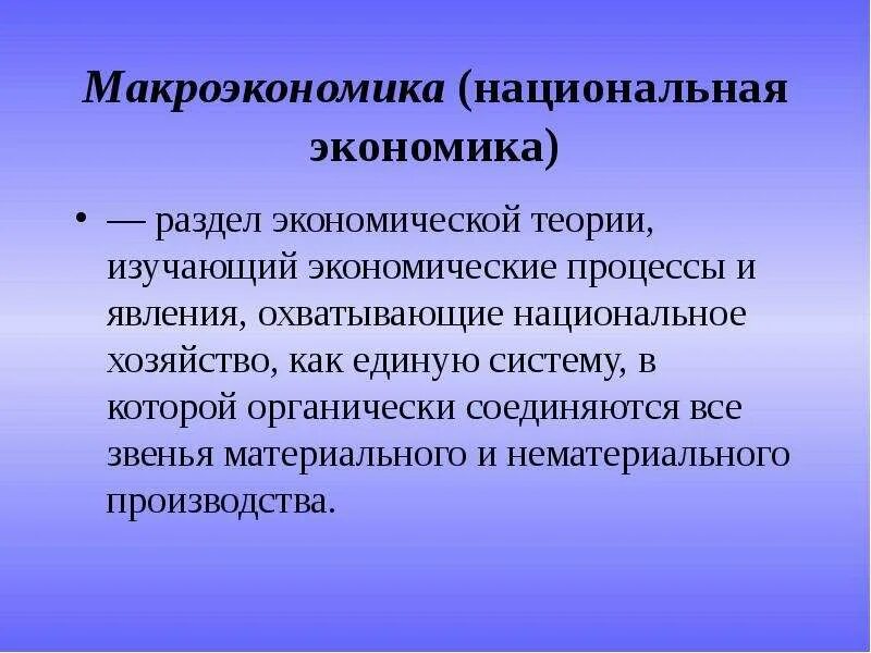 Раздел экономики макроэкономика. Макроэкономика - раздел экономической теории, изучающий:. Макроэкономика как раздел экономической изучает. Экономические явления и процессы. Изучение экономики в целом