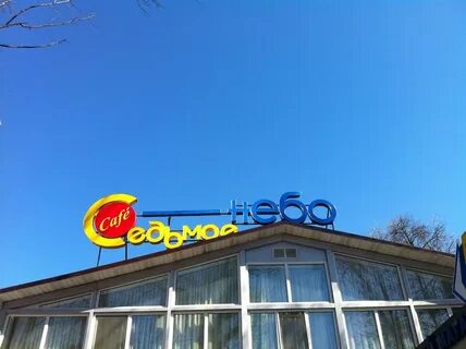 На седьмом небе большая московская ул 3
