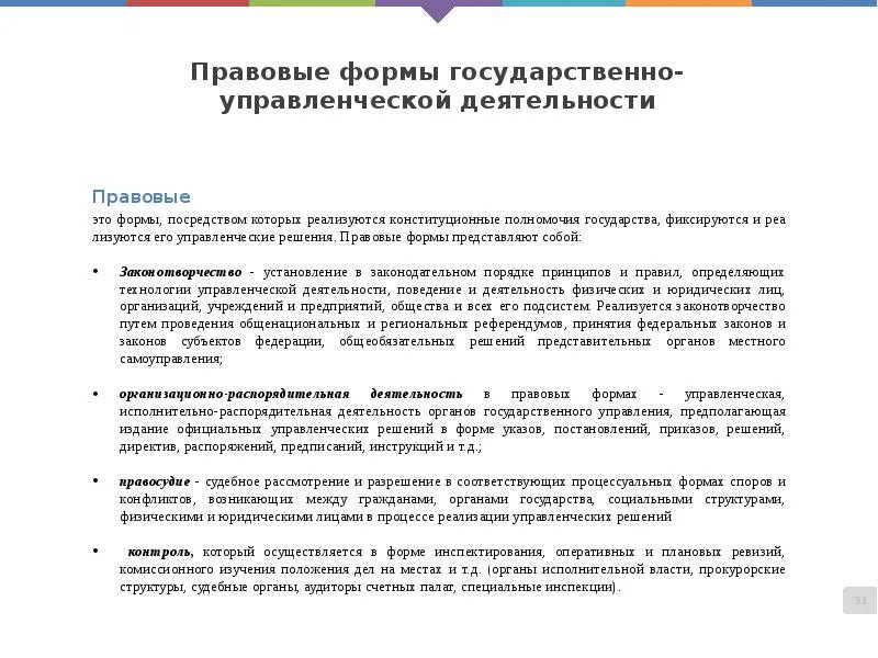 Формой государственного управления является. Формы управленческой деятельности. Правовые формы управленческой деятельности. Правовые формы управленческой деятельности примеры. Формы государственно-управленческой деятельности.