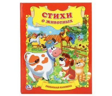 Стихи любимый питомец