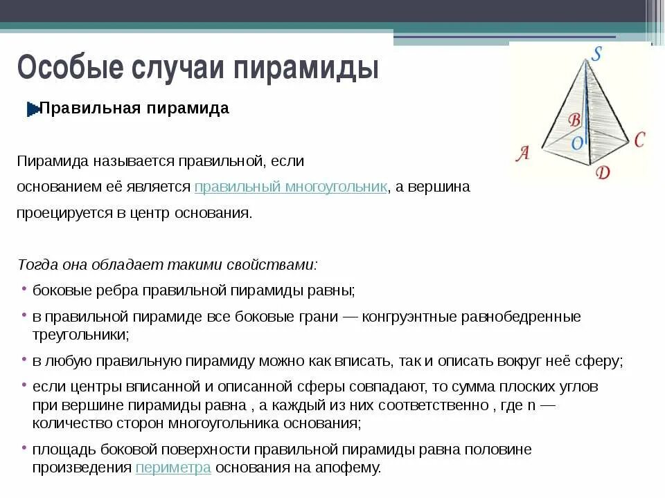 Если основание пирамиды является правильный многоугольник. Особые случаи пирамиды. Основание правильной пирамиды. Элементы правильной пирамиды. Сторона основания пирамиды.