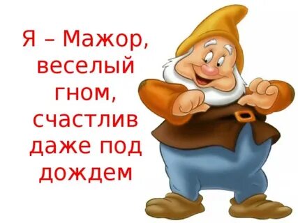 Мажор веселый рисунок