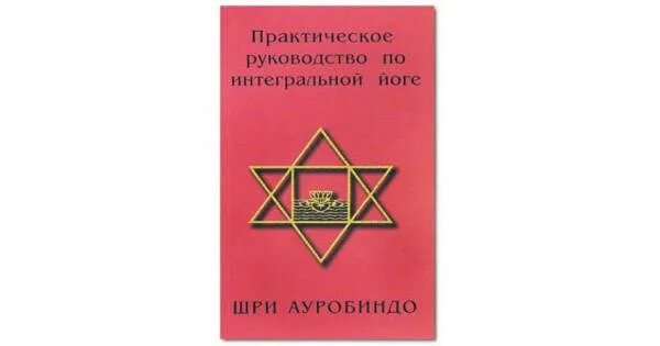 Йога ауробиндо. Интегральная йога Шри Ауробиндо. Интегральная йога книга. Знак Шри Ауробиндо и матери. Интегральная йога аудиокнига.