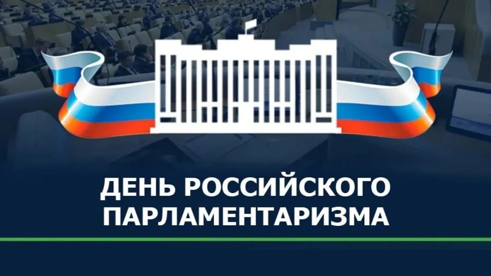 День российского парламентаризма презентация. День российского парламентаризма поздравление. Единый урок парламентаризма. Днем российского парламентаризма 2023. День парламентаризма открытка.